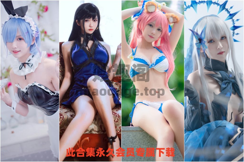 动漫博主鳗鱼霏儿全套COSPLAY写真合集免费下载